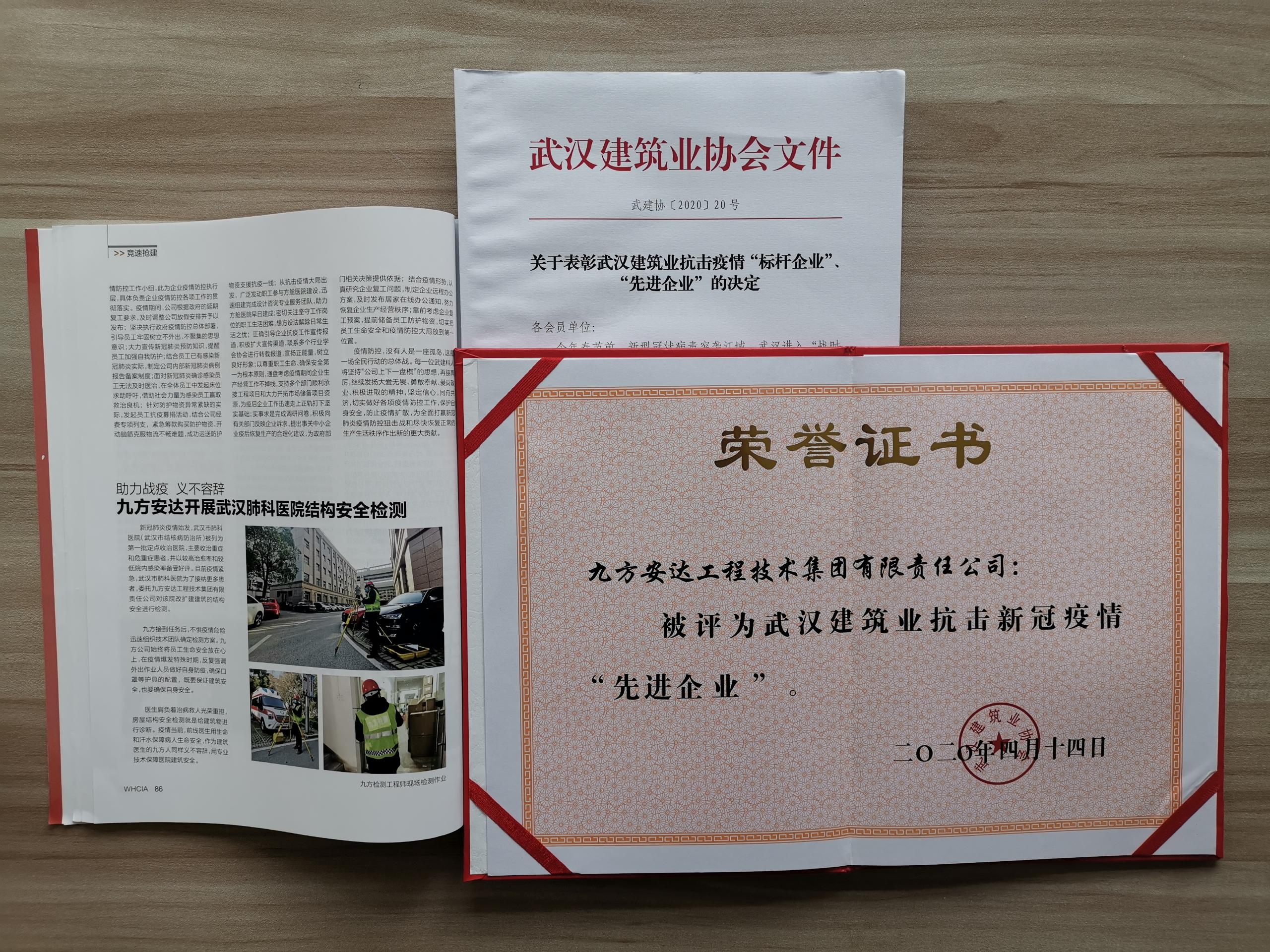 九方检测荣获武汉建筑业抗击新冠疫情先进企业称号